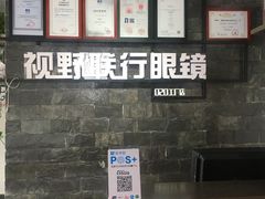 -视野联行眼镜蔡司·依视路官方授权店(顺城店)