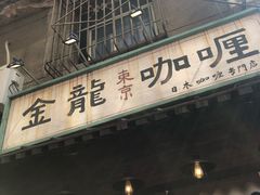 门面-金龙咖喱