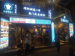 门面-大厨的餐厅(曾厝垵总店)