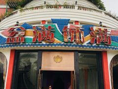 门面-盆满钵满·国家非遗传承(云台店)