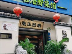 门面-福照楼汽锅鸡·云南特色菜(护国路店)