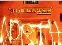 用煙火寫下的-哈尔滨北方国际青年旅舍(中央大街店)