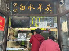 -洪记白水羊头(留学路店)