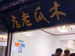 门面-木瓜老店