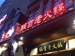 -锅首老火锅(鸳鸯店)