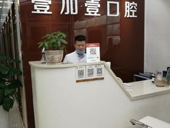-宁波壹加壹口腔·矫正种植中心