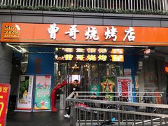 门面-曾哥烧烤店(红瓦寺店)