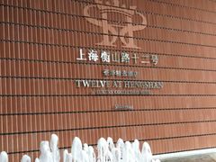 -上海衡山路十二号华邑酒店
