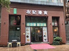 -左记港食(融科天城店)