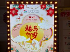 -大光明电影院(南京西路店)