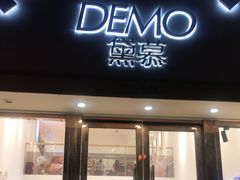 门面-DEMO黛慕蛋糕(中泰店)