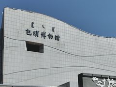 -包头博物馆