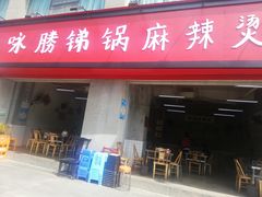 门面-咏勝锑锅麻辣烫(净居寺路总店)