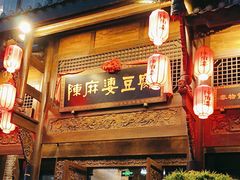 -陈麻婆豆腐总店