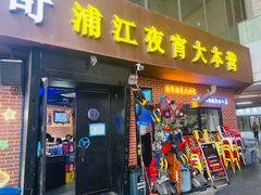 -眼镜哥浦江夜宵大本营