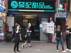 门面-发记甜品(豉油街店)