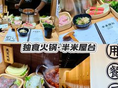 -独食火锅·半米屋台(望平街店)