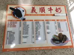 菜单-义顺牛奶公司(新马路老店)