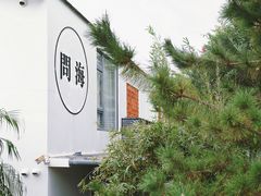 -问海文创园