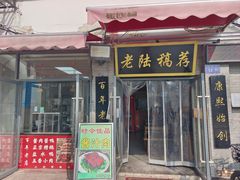 -老陆稿荐(西中市店)