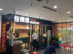 -伍棵煋炭烤自助料理·烤鳗鱼(浦东食品城店)