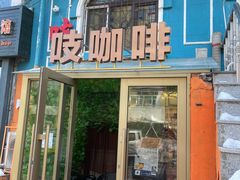 -吱咖啡西式简餐