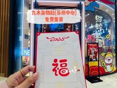 -九木杂物社(中心店)