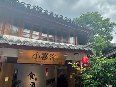 -小喜客·云南特色菜(纳西庭院店)