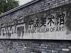-宁波美术馆