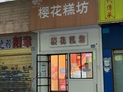 -樱花糕坊(万松园店)