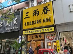 -三两春(浦三路店)