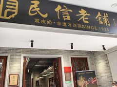 -民信老铺(双皮奶博物馆店)