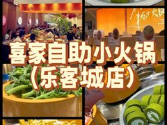 -喜家自助小火锅(乐客城店)