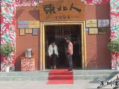 -东北人粗粮饺子坊(南山店)