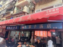 -小罗子汤店(大士院总店)