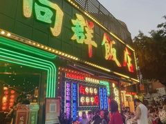 -粤·向群饭店(麓景路店)