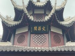 -文昌阁