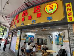 -百花传统甜品店(原址店)