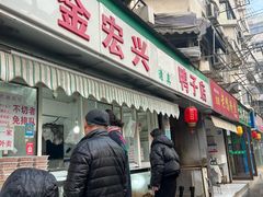 -清真·金宏兴鸭子店(明瓦廊店)