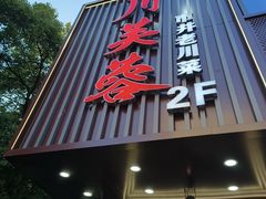 -川芙蓉·市井老川菜(长寿路店)