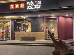-咏江南·苏式火锅·苏州评弹(观前街店)