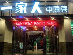 -一家人(南京路店)