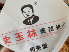 -秦镇史玉林凉皮(翡丽城店)