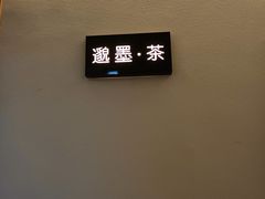 -邈墨茶馆(凤起路店)