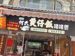 -何煲强·煲仔饭·啫啫煲顺德老字号(上下九店)
