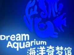 -欢乐海岸海洋奇梦馆