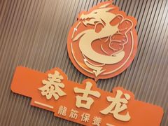 -泰古龙抓龙筋·spa按摩(浦东店)