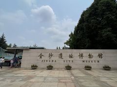-金沙遗址博物馆
