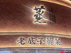-炊江南·上海菜(国展华漕店)