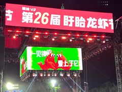 -中国盱眙国际龙虾节广场